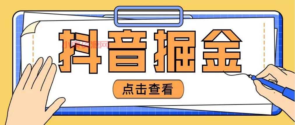 免费分享外面收费4880的<strong>抖音</strong>掘金项目