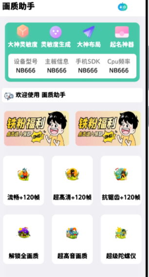 吃鸡画质助手 低配手机一键开启120帧率!