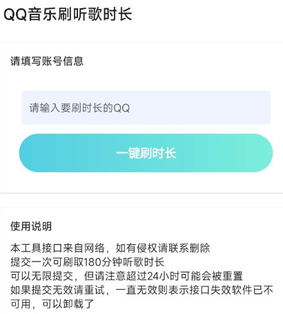 QQ音乐一键刷听歌时长工具