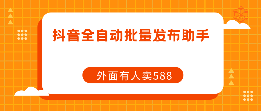 【原创开发】<strong>抖音</strong>全自动批量发布助手
