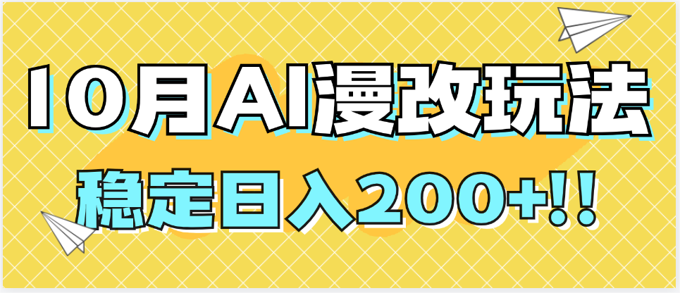 10月最新Ai漫改头像玩法,稳定日入200+