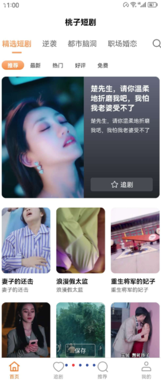 桃子短剧 覆盖近千部热门短剧,资源超赞,无广告无充值无会员,全部白嫖