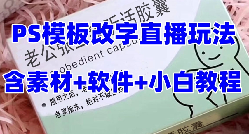 最新直播【老公听话约盒】礼物收割机<strong>抖音</strong>模板定制类，PS模板改字直播玩法