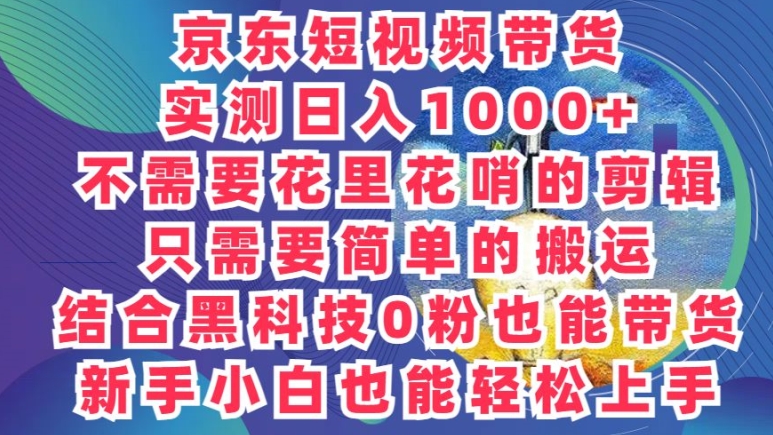 2024最新骚操作,京东带货项目,不需要花里花哨的剪辑,只需要简单的搬运