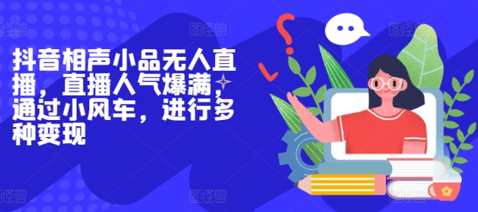 <strong>抖音</strong>相声小品无人直播,直播人气爆满,通过小风车,进行多种变现