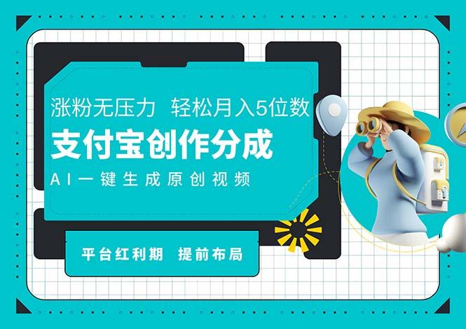 AI代写+一键成片撸长尾收益,支付宝创作分成,轻松日入4位数
