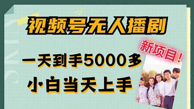 视频号无人播剧,拉爆流量不违规,一天到手5000多,小白当天上手
