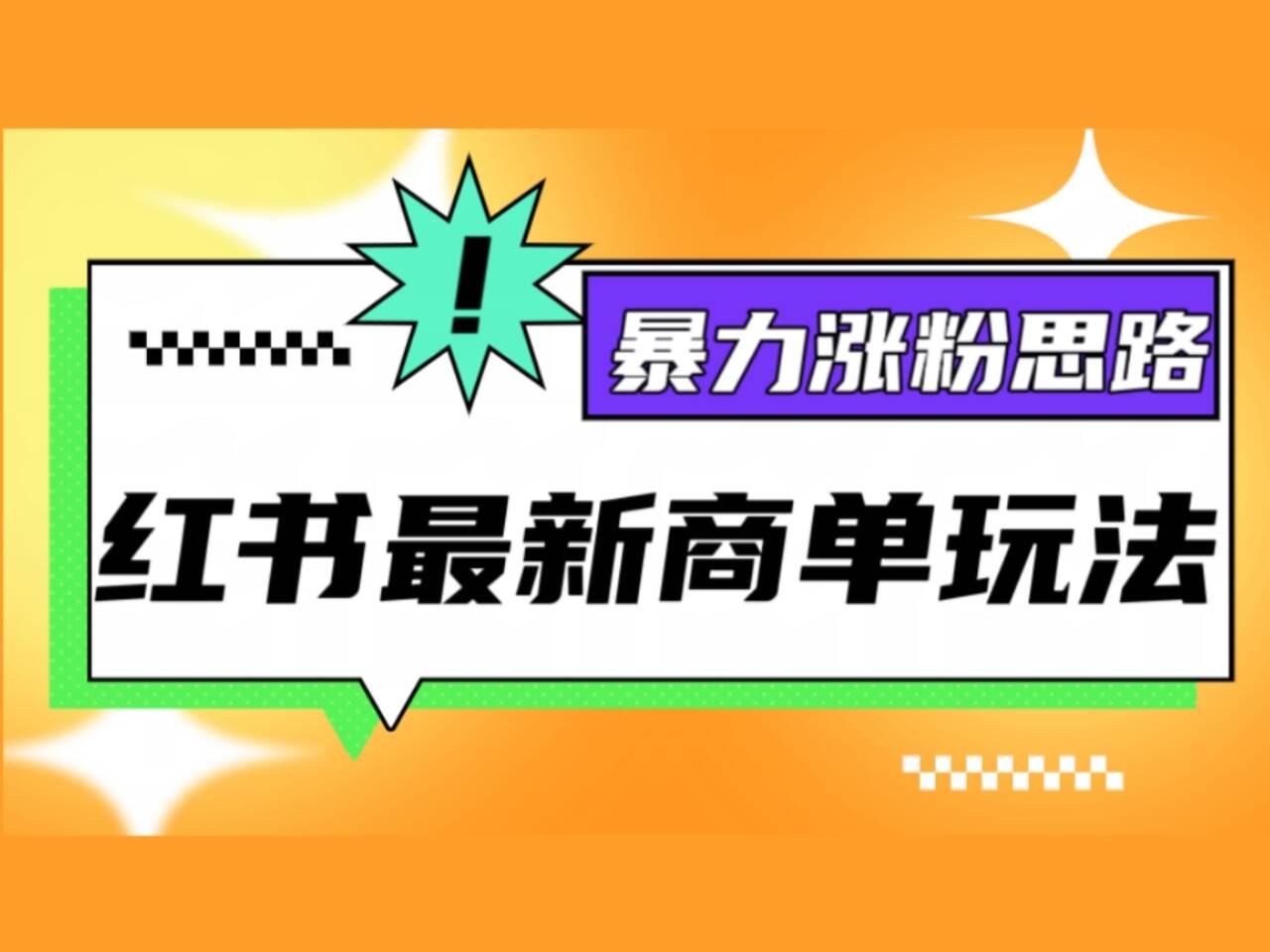 红书最新商单玩法,暴力涨粉思路!三分钟一条视频,适合小白!