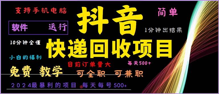 <strong>抖音</strong>快递回收,2024年最暴利项目,小白容易上手。一分钟学会