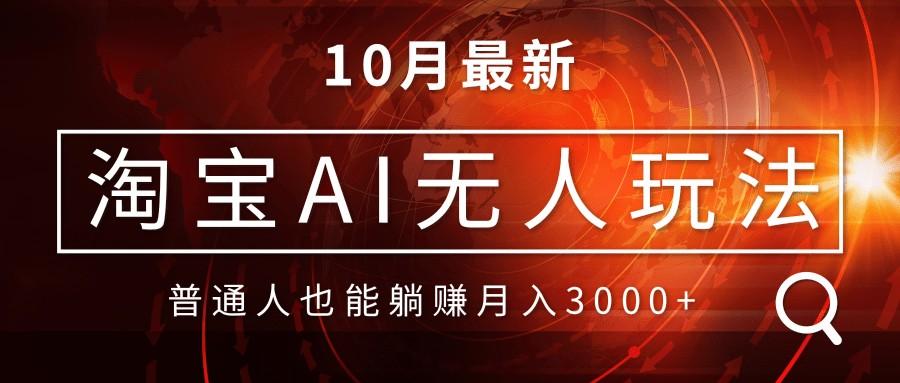 淘宝AI无人直播玩法,不用出境制作素材,不违规不封号,月入30000+