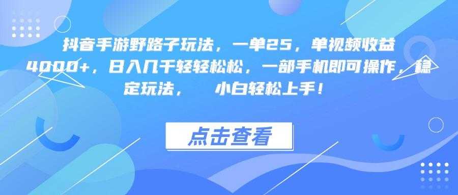 <strong>抖音</strong>手游野路子玩法,一单25,单视频收益4000+,一部手机即可操作,日入几千轻轻松松,稳定玩法, 小白轻松上手!