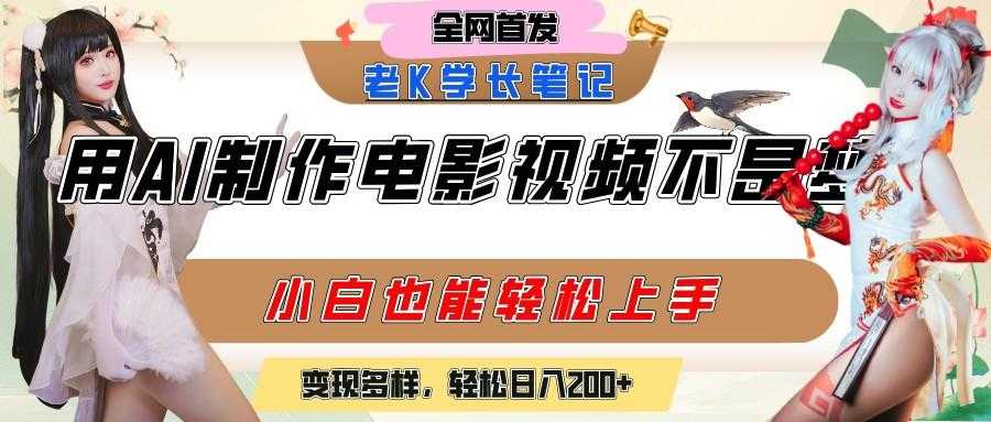 用AI制作电影不是梦,小白学会后轻松熟练上手,变现方式多样,日入200+