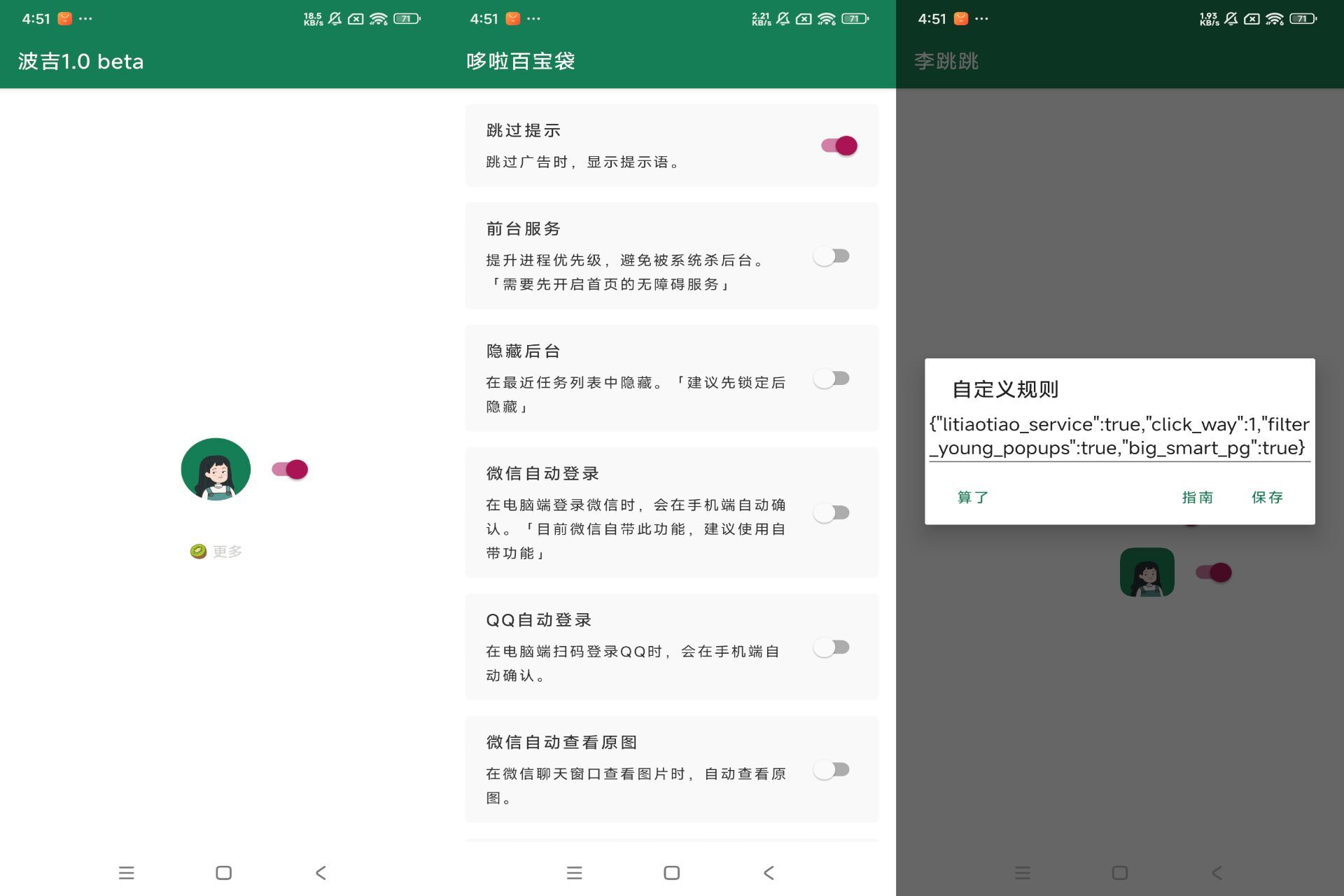 【李跳跳】1.0 自动跳过各app广告 超效率