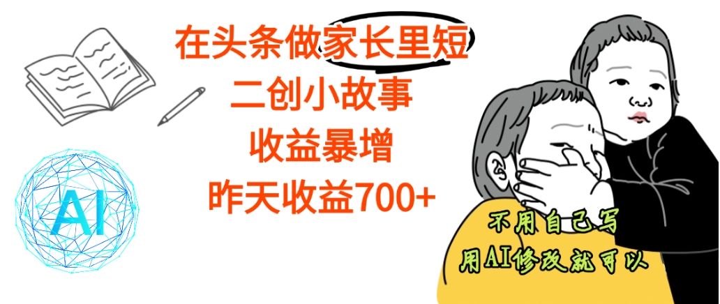 【天呐】在头条做家长里短二创小故事,收益暴增,昨天收益700+