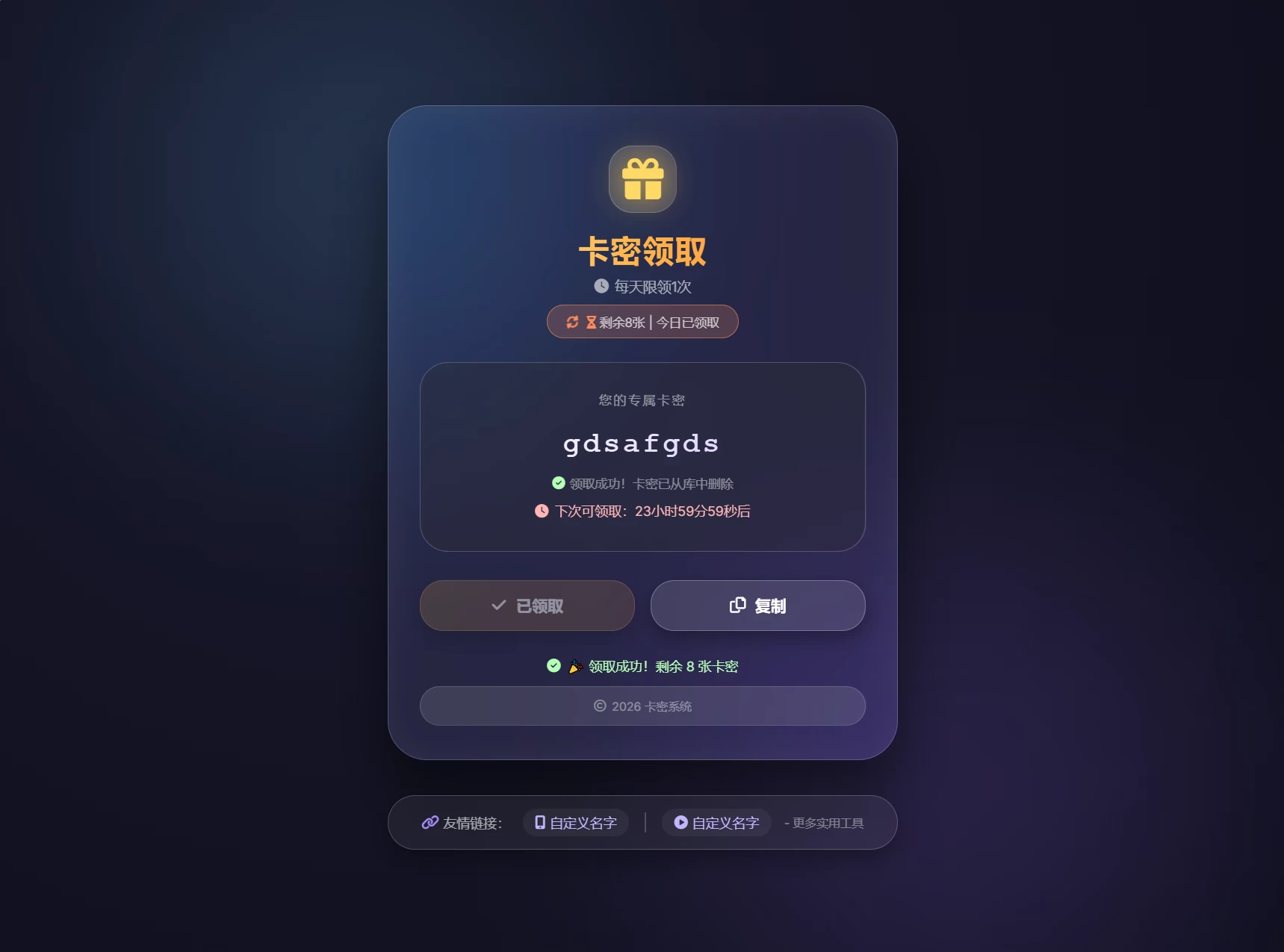 卡密领取系统源码 每天限制领取次数 第2张 卡密领取系统源码 每天限制领取次数 第2张