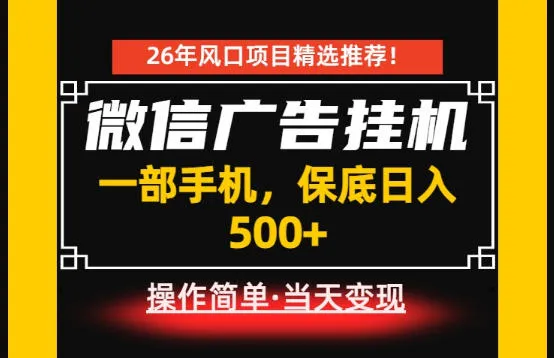 微信广告挂G,每天十几分钟,稳定日入500+,一部手机就能做! 第1张 微信广告挂G,每天十几分钟,稳定日入500+,一部手机就能做! 第1张