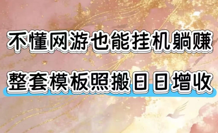 不懂网游也能挂G躺賺，整套模板照搬日日增收，单机每天稳定1000+【揭秘】