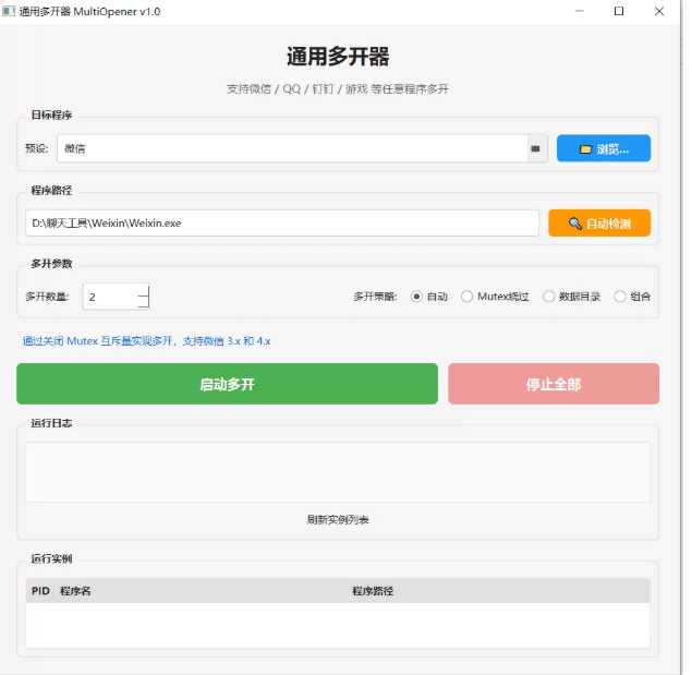 通用多开器 MultiOpener 1.0